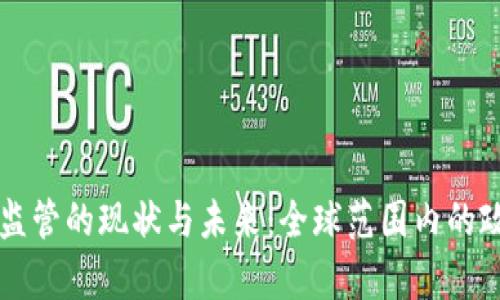 区块链监管的现状与未来:全球范围内的政策解析