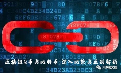 区块链Q币与比特币：深入比较与区别解析