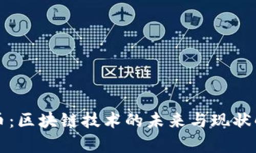 欧币：区块链技术的未来与现状解析