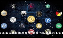探索最新区块链视频模式：颠覆传统媒体的未来