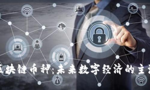 支付区块链币种：未来数字经济的主流选择
