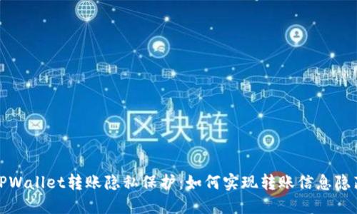TPWallet转账隐私保护：如何实现转账信息隐藏