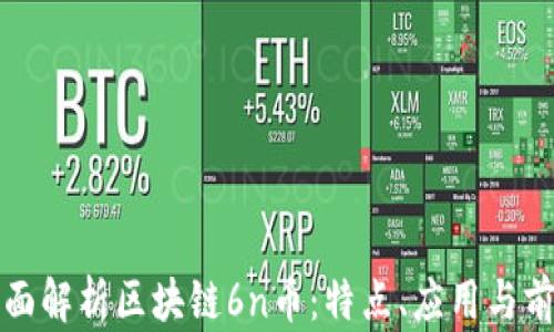 
全面解析区块链6n币：特点、应用与前景
