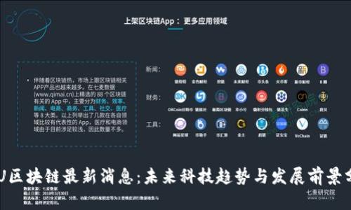 IMU区块链最新消息:未来科技趋势与发展前景分析