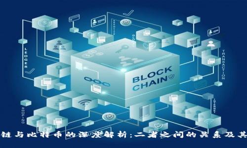 区块链与比特币的深度解析:二者之间的关系及其影响