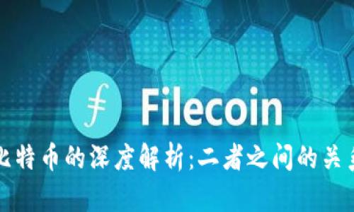 区块链与比特币的深度解析:二者之间的关系及其影响