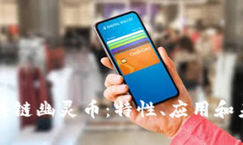 深入探讨区块链幽灵币:特性、应用和未来发展前景