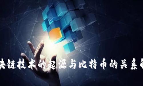 区块链技术的起源与比特币的关系解析
