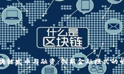 区块链发币与融资：创新金融模式的崛起