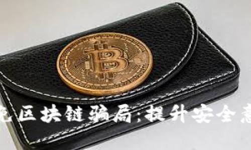 如何识别和避免区块链骗局：提升安全意识与防护技巧