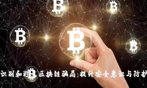 如何识别和避免区块链骗局：提升安全意识与防护技巧