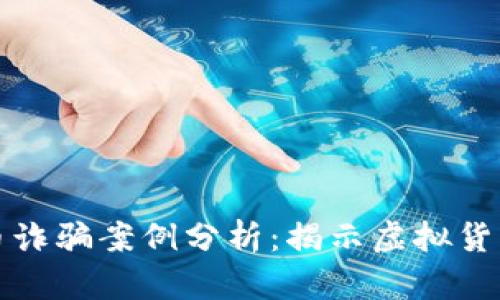 区块链炒币诈骗案例分析：揭示虚拟货币投资风险
