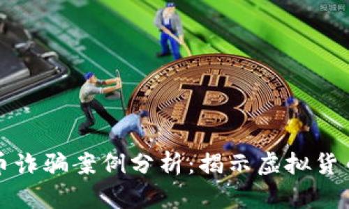 区块链炒币诈骗案例分析：揭示虚拟货币投资风险