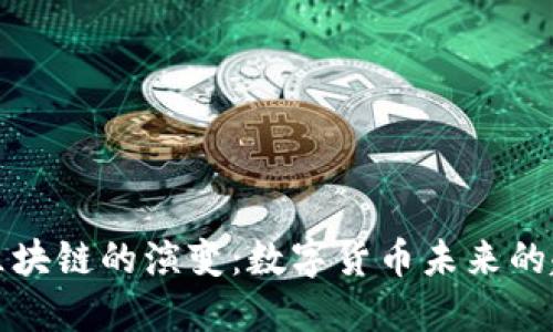 虚拟币向区块链的演变:数字货币未来的趋势与机遇