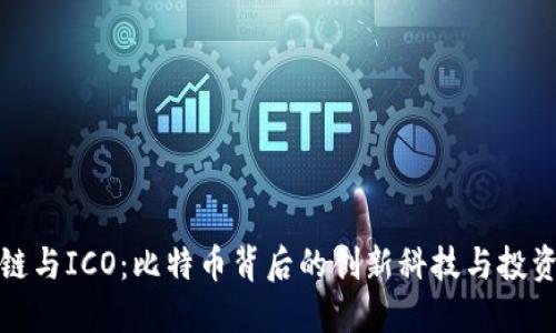 区块链与ICO:比特币背后的创新科技与投资机会