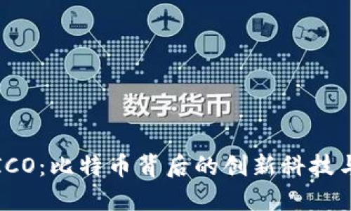 区块链与ICO:比特币背后的创新科技与投资机会