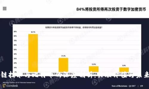 区块链技术与比特币的深度剖析:关联价值与未来展望