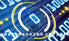 区块链技术与比特币的深度剖析：关联价值与未