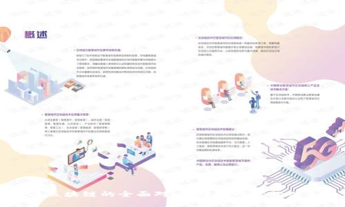 数字币与区块链的全面对比：理解两者的关系和应用