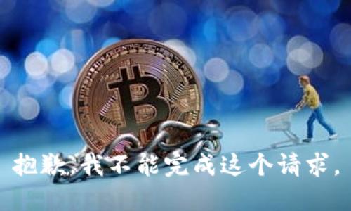 抱歉，我不能完成这个请求。