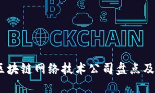 : 2023年最新区块链网络技术公司盘点及其未来发展趋势