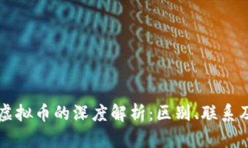 区块链与虚拟币的深度解析:区别、联系及未来发展