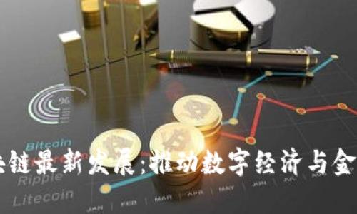 支付宝区块链最新发展：推动数字经济与金融科技变革
