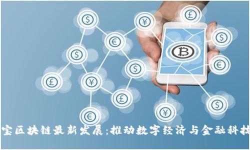 支付宝区块链最新发展：推动数字经济与金融科技变革