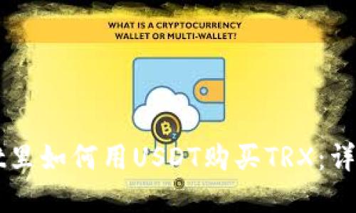 在TPWallet里如何用USDT购买TRX：详细操作指南