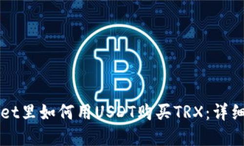 在TPWallet里如何用USDT购买TRX：详细操作指南
