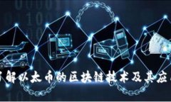 深入了解以太币的区块链技术及其应用前景