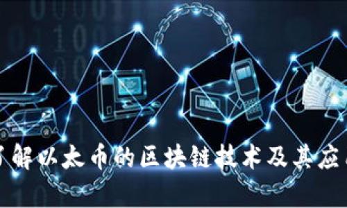 深入了解以太币的区块链技术及其应用前景