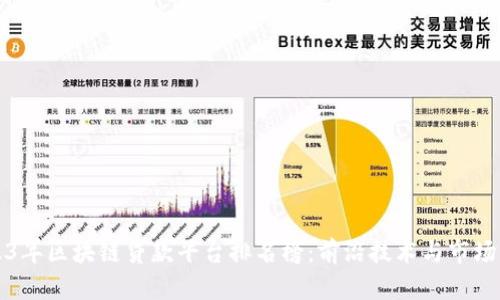 2023年区块链贷款平台排名榜:前沿技术与市场分析