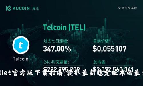 TPWallet官方版下载指南:获取最新稳定版本的最佳途径