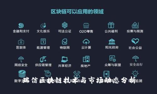 瑞信区块链技术与市场动态分析