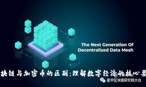 区块链与加密币的区别:理解数字经济的核心要素