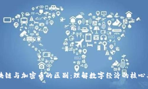 区块链与加密币的区别:理解数字经济的核心要素