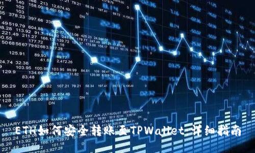 ETH如何安全转账至TPWallet：详细指南
