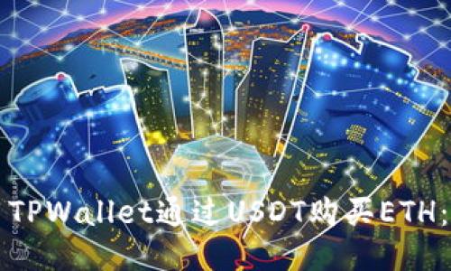 如何使用TPWallet通过USDT购买ETH:详细指南