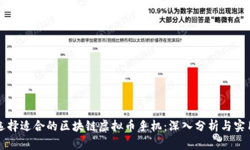 如何选择适合的区块链虚拟币手机:深入分析与实用指南