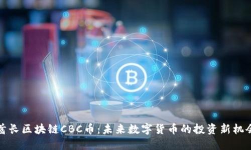 酋长区块链CBC币:未来数字货币的投资新机会