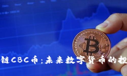 酋长区块链CBC币:未来数字货币的投资新机会