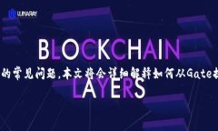 关于从Gate提取USDT到TPWallet的问题，确实是许多加