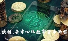 老鼠币区块链：去中心化数字货币的崛起与应用