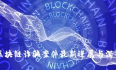 盐都区块链诈骗案件最新进展与深入解析