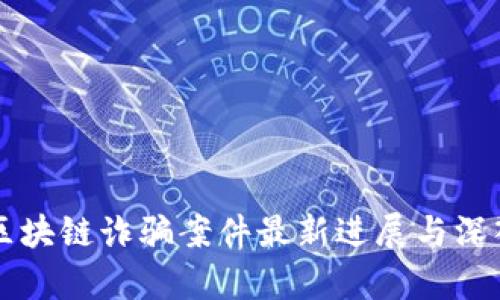 盐都区块链诈骗案件最新进展与深入解析