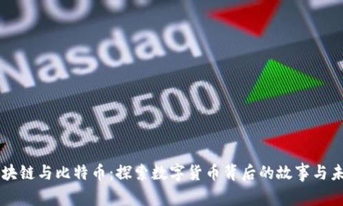 区块链与比特币:探索数字货币背后的故事与未来