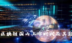 比特币区块链国内上市时间及其影响分析