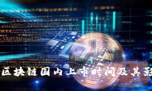 比特币区块链国内上市时间及其影响分析