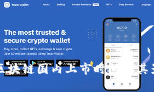 比特币区块链国内上市时间及其影响分析